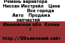 Ремень вариатора JF-011 Ниссан Икстрейл › Цена ­ 13 000 - Все города Авто » Продажа запчастей   . Ивановская обл.,Кохма г.